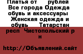 Платья от 329 рублей - Все города Одежда, обувь и аксессуары » Женская одежда и обувь   . Татарстан респ.,Чистопольский р-н